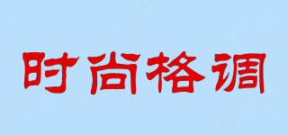 SHISHAGNGEDIAO/时尚格调品牌logo