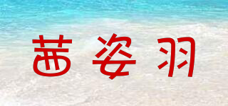 茜姿羽品牌logo
