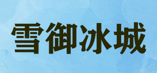 雪御冰城品牌logo