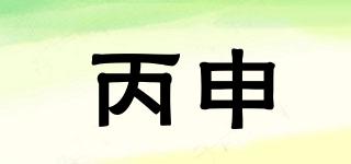 Binthen/丙申品牌logo