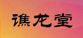 谯龙堂品牌logo