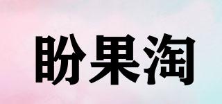 盼果淘品牌logo
