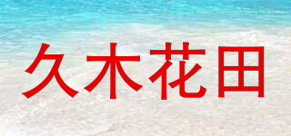 久木花田品牌logo