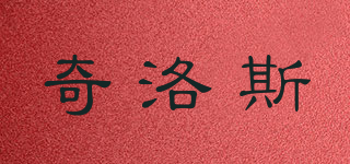 奇洛斯品牌logo