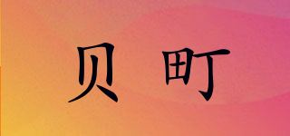 贝町品牌logo