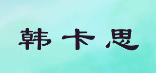 韩卡思品牌logo