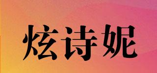 HUSHINE/炫诗妮品牌logo