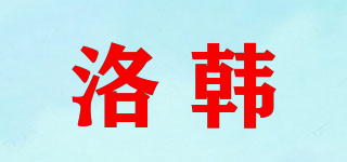 洛韩品牌logo
