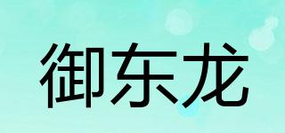 御东龙品牌logo