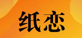 纸恋品牌logo