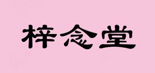 梓念堂品牌logo