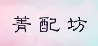 菁配坊品牌logo