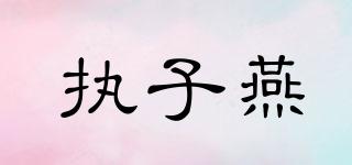 执子燕品牌logo