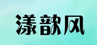 漾歆风品牌logo