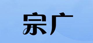 宗广品牌logo