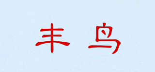 丰鸟品牌logo