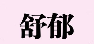 舒郁品牌logo