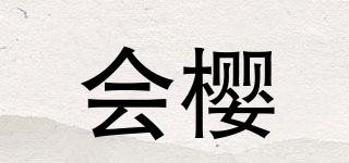 会樱品牌logo