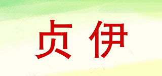 贞伊品牌logo