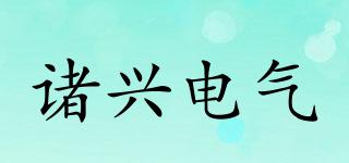 ZHXDG/诸兴电气品牌logo