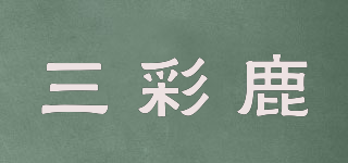 三彩鹿品牌logo