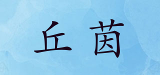 丘茵品牌logo