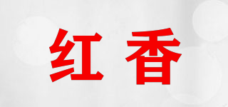 红香品牌logo