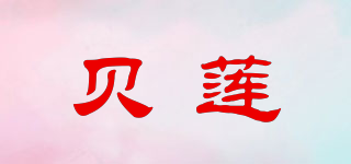贝莲品牌logo