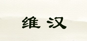 维汉品牌logo