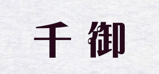 千御品牌logo