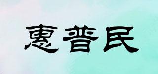 惠普民品牌logo