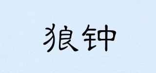 狼钟玥品牌logo