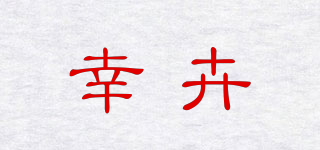 幸卉品牌logo