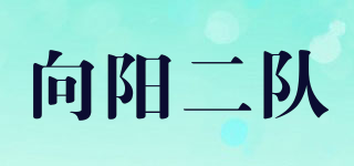 向阳二队品牌logo