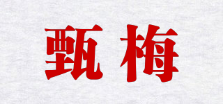 甄梅品牌logo