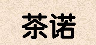 茶诺品牌logo