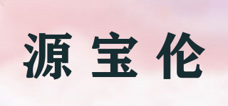源宝伦品牌logo