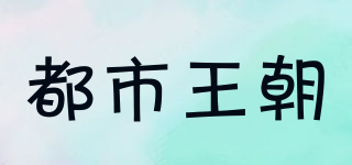 都市王朝品牌logo