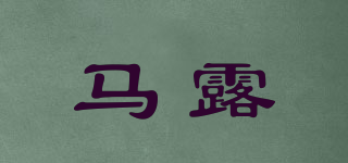 马露品牌logo
