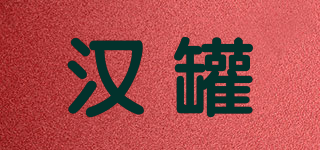 汉罐品牌logo