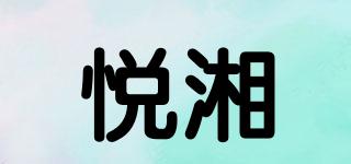 悦湘品牌logo