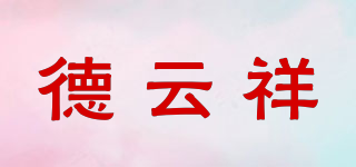 德云祥品牌logo