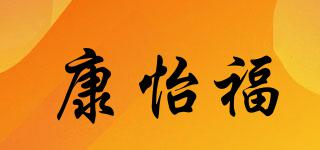 康怡福品牌logo