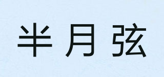 半月弦品牌logo