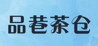 品巷茶仓品牌logo