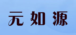 元如源品牌logo