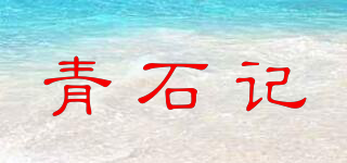青石记品牌logo