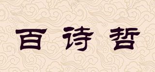 BEICHIZEL/百诗哲品牌logo