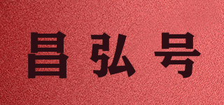 昌弘号品牌logo