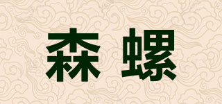 森螺品牌logo